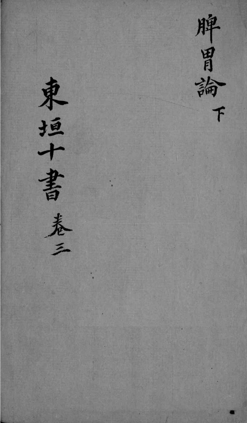 东垣十书  2  卷3